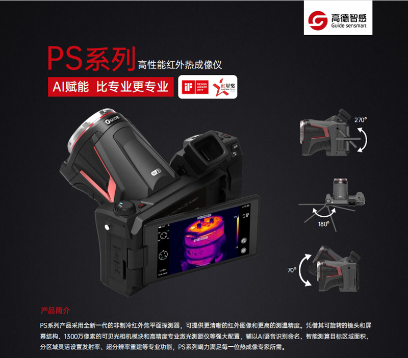 PS600-高性能紅外熱成像儀